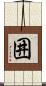 囲 Scroll