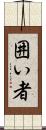 囲い者 Scroll