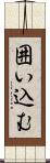 囲い込む Scroll