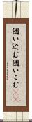 囲い込む Scroll