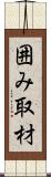 囲み取材 Scroll