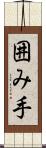囲み手 Scroll