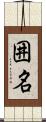 囲名 Scroll