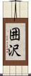 囲沢 Scroll