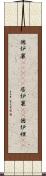 囲炉裏(ateji) Scroll