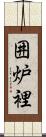 囲炉裡 Scroll