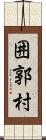 囲郭村 Scroll