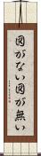 図がない Scroll