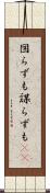 図らずも Scroll