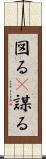図る(P) Scroll