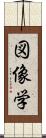 図像学 Scroll