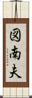 図南夫 Scroll
