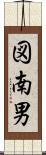 図南男 Scroll