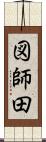 図師田 Scroll