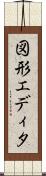 図形エディタ Scroll