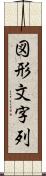 図形文字列 Scroll