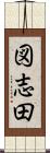 図志田 Scroll