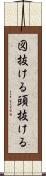 図抜ける Scroll