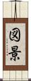 図景 Scroll