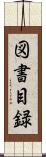 図書目録 Scroll