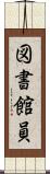 図書館員 Scroll