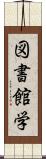 図書館学 Scroll