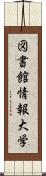 図書館情報大学 Scroll