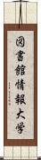 図書館情報大学 Scroll