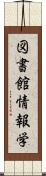 図書館情報学 Scroll