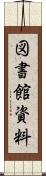 図書館資料 Scroll