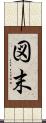 図末 Scroll