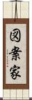 図案家 Scroll