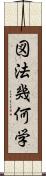 図法幾何学 Scroll