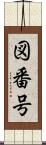 図番号 Scroll