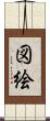 図絵 Scroll