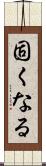 固くなる Scroll