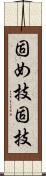 固め技;固技 Scroll