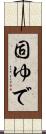 固ゆで Scroll