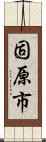 固原市 Scroll