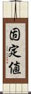 固定値 Scroll