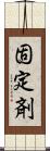 固定剤 Scroll