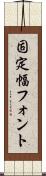 固定幅フォント Scroll