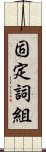 固定詞組 Scroll