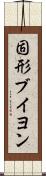 固形ブイヨン Scroll