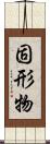 固形物 Scroll