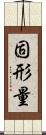 固形量 Scroll