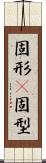 固形(P) Scroll