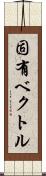 固有ベクトル Scroll