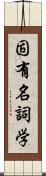 固有名詞学 Scroll