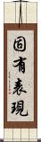 固有表現 Scroll